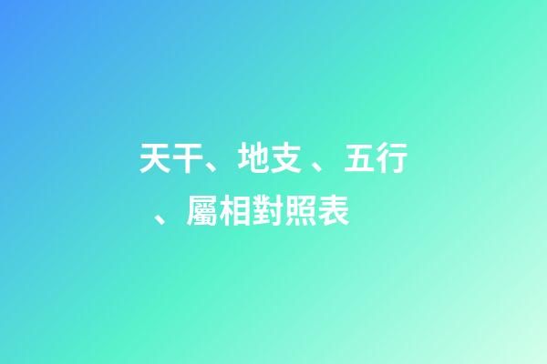 天干、地支、五行、屬相對照表